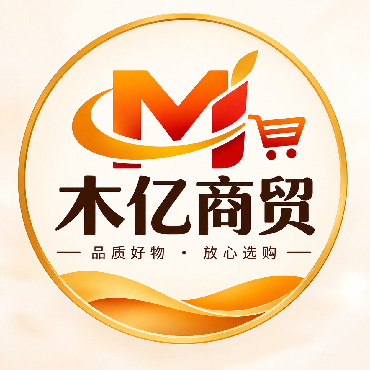 木亿商贸
