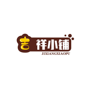 吉祥小铺
