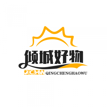 倾城好物