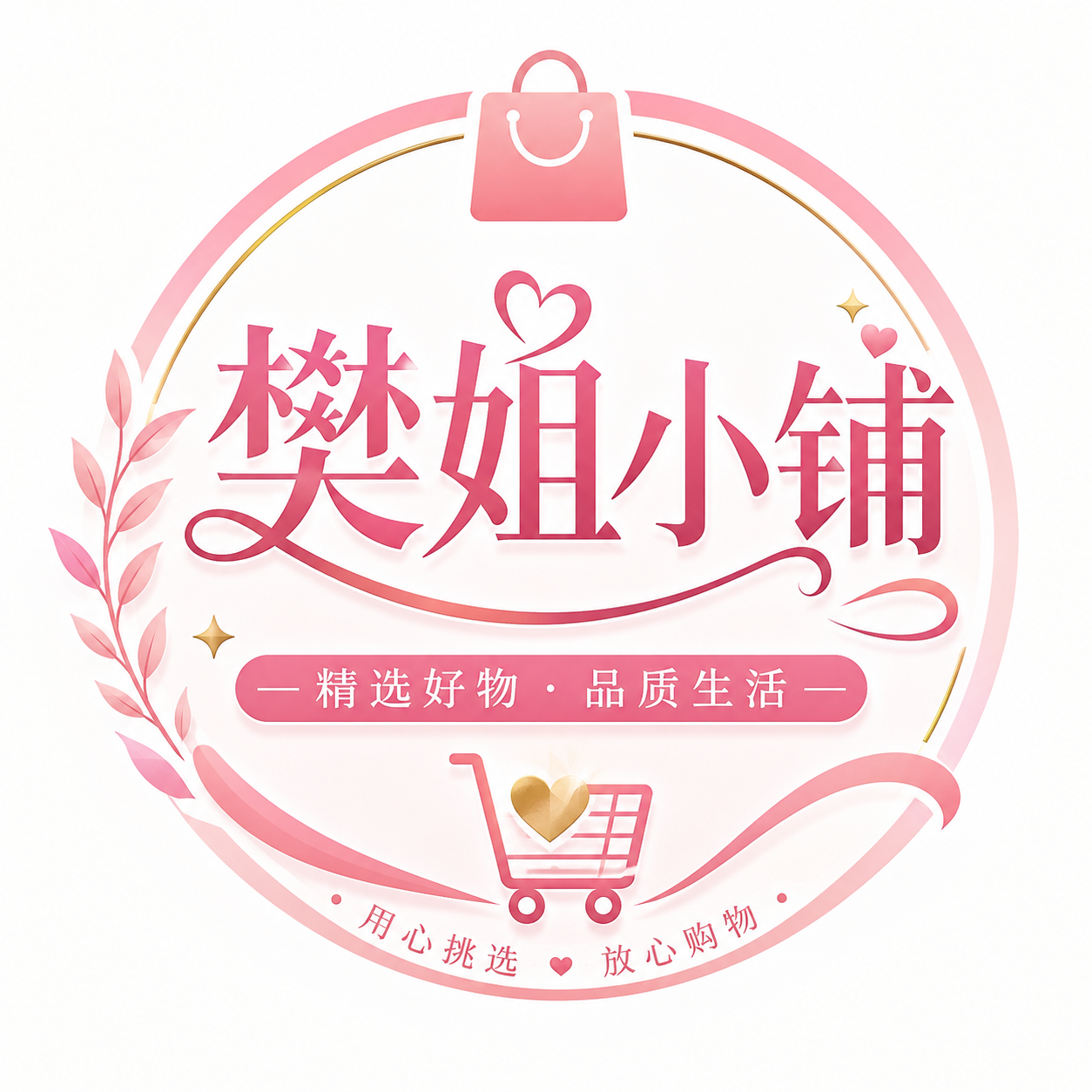 樊姐小铺