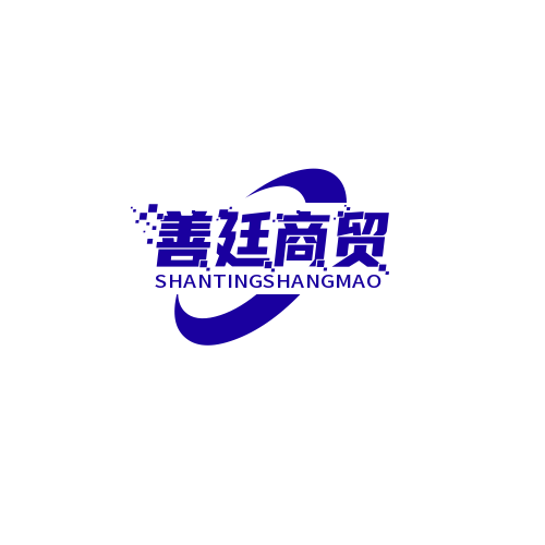 善廷商贸